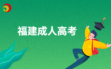 2025年福建成考專升本準考證打印及考試時間?